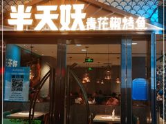 门面-半天妖烤鱼(中山路店)