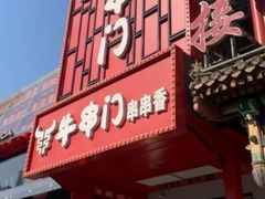 -牛串门串串香(东直门簋街总店)