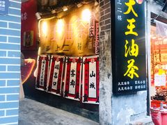 门面-大王油茶(磁器口店)