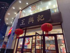 -王興記(中山路店)