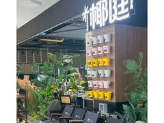 -椰庭·椰子鸡·创意玩家(晶耀前滩店)