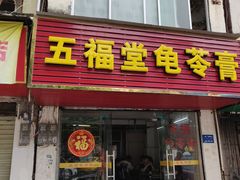 门面-五福堂龟苓膏(河东北山店)