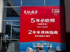 -兴仙饭店·闽味海鲜(马尾总店)