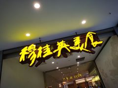 门面-穆桂英美食(南禅寺店)