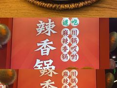 -川锅哎哟·麻辣香锅(国大城市广场店)