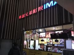 -华谊兄弟影院(北京洋桥店)