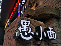 -八一路好吃街(雨田商务大厦店)