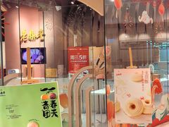 -老鼎丰糕点铺子(国贸商城店)