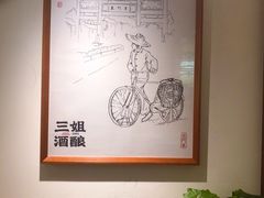 -三姐酒酿(老门东店)