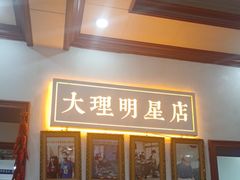 -大理.老字号渝记酸萝卜乌鱼(古城总店)