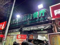 门面-同来顺烧烤餐厅(哈尔滨道店)