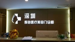 -深圳原色医疗美容