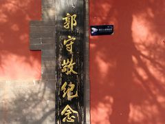 -郭守敬纪念馆