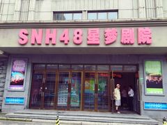 -SNH48星梦剧院