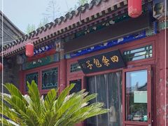 门面-四条包子(古城街店)