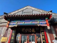 -姚记炒肝店(鼓楼店)