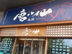-唐八仙生煎(东鱼坊店)