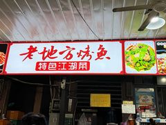 -老地方烤鱼(民心佳园店)