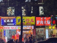-聚味罗记大排檔·烧烤·鲜鱼杂·甲鱼煲(科学馆店)