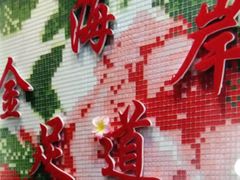 -金海岸足道(联盛大厦店)