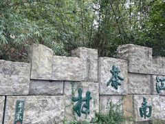 -天目湖山水园