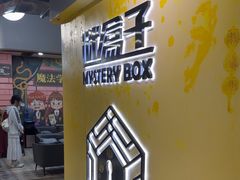 -谜盒子奇幻密室(南屏店)