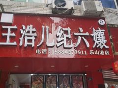 门面-王浩儿纪六孃甜皮鸭(东大街店)