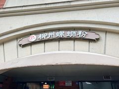 -龍城柳州螺蛳粉(群星路店)