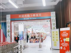 -卜蜂莲花(岳阳店)