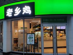 门面-老乡鸡(武汉汉口城市广场店)