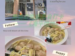 -海平馄饨(逍遥二路店)