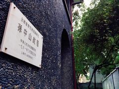 -上海孙中山故居纪念馆