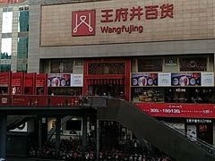 -王府井百货(总府店)