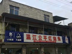 -温江公平红烧兔(总店)