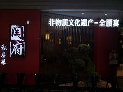 -闫府私房菜·百年鲁菜(恒隆店)