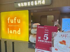 -fufuland·生乳舒芙蕾(北京·合生汇店)
