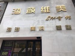 点击看大图 -涵颜维美spa会馆·圣莉斯歌会员服务中心