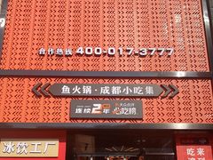 门面-吃城都·鱼蛙火锅(西玉龙街店)