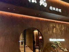 -松鹤精致料理(五一中路店)