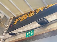 -沪西老弄堂面馆(定西路店)