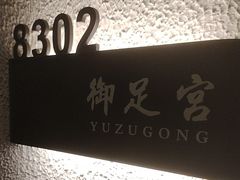 -御足宫影院式足道(平江万达店)