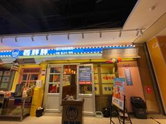 -姜胖胖首尔自助烤肉·街头小吃大排档(国瑞中心店)