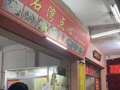 -石湾点心