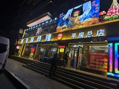 -壹陆陆烧烤(平房总店)