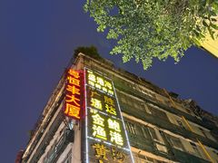 -盛港湾海鲜食府(黄沙店)