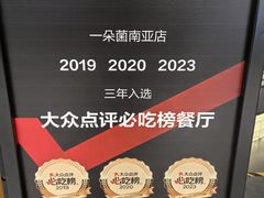 -一朵菌·野生菌探索家火锅(南亚店)
