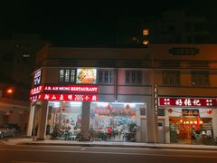 -新山亚明小厨