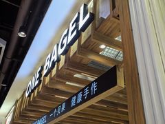 -One Bagel·一个贝果(凯德mall大峡谷店)