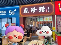 -原醪糟民俗小吃(北碚店)