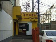-马三洋芋片(兰州总店)